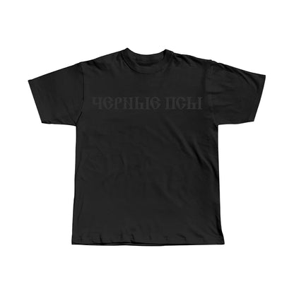 Черные Псы T-shirt
