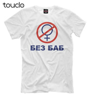 БЕЗ БАБ " Tshirt - DRACO COUTURE