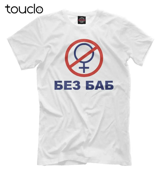 БЕЗ БАБ " Tshirt - DRACO COUTURE